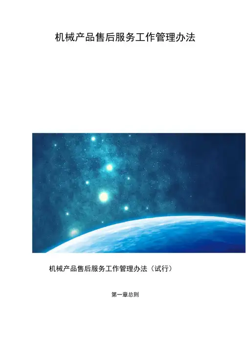 机械产品售后服务工作管理办法
