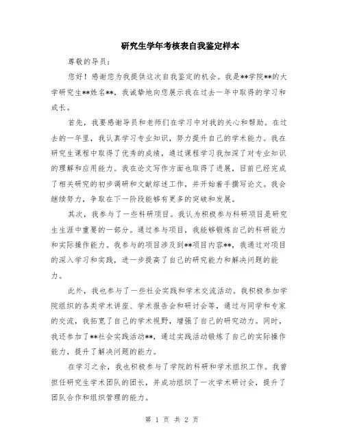 研究生学年考核表自我鉴定样本