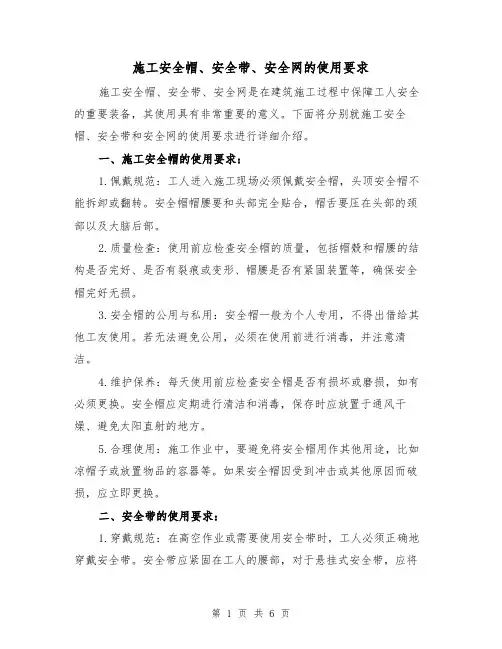 施工安全帽、安全带、安全网的使用要求（三篇）