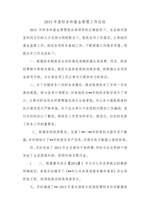 2015年度财务和基金管理工作总结_0.doc