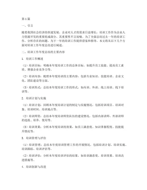 培训工作年度总结思路(3篇)