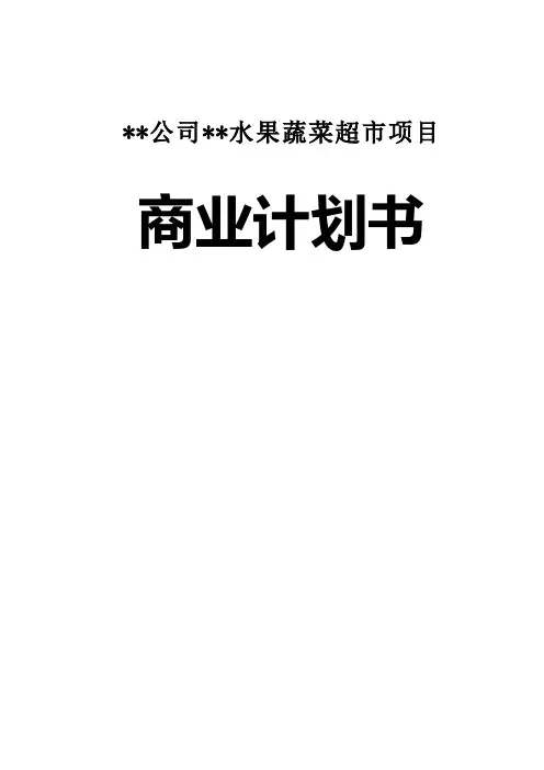 最新某公司水果蔬菜超市项目商业计划书