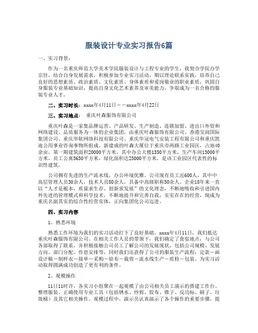 服装设计专业实习报告6篇