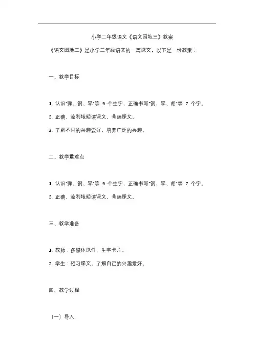 小学二年级语文《语文园地三》教案