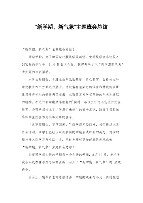 “新学期,新气象”主题班会总结