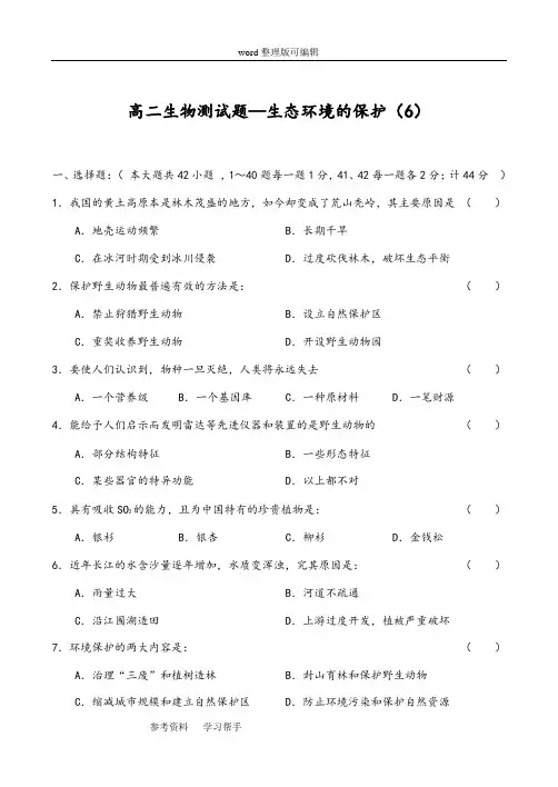 生物人教版高中必修3 稳态与环境生态环境的保护测试