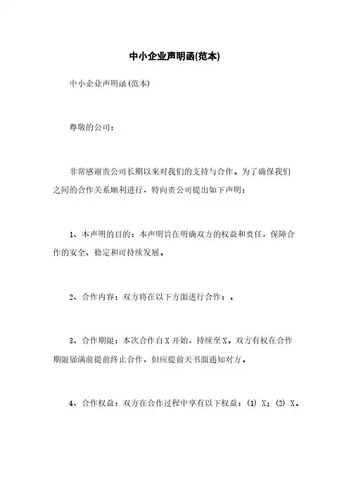 中小企业声明函(范本)