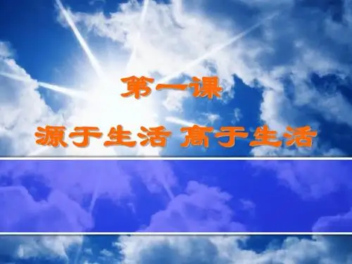 第一单元  美术源于生活  高于生活