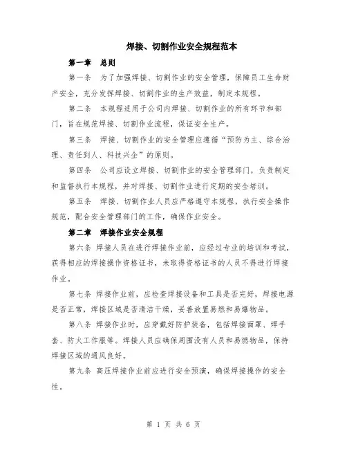 焊接、切割作业安全规程范本（2篇）