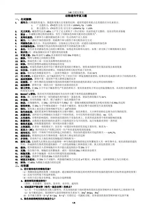 动物遗传学复习题