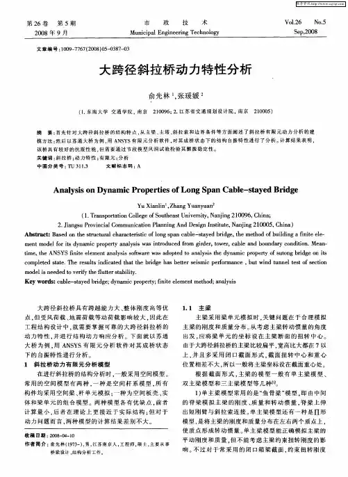 大跨径斜拉桥动力特性分析