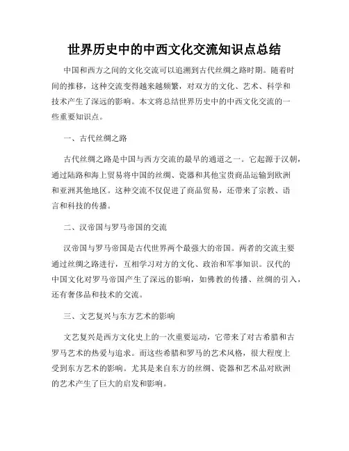 世界历史中的中西文化交流知识点总结