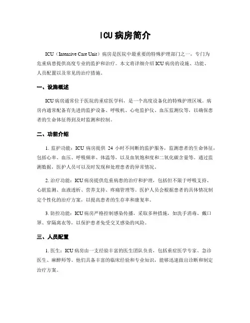 ICU病房简介