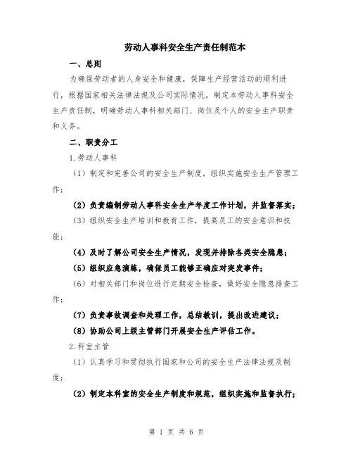劳动人事科安全生产责任制范本（2篇）