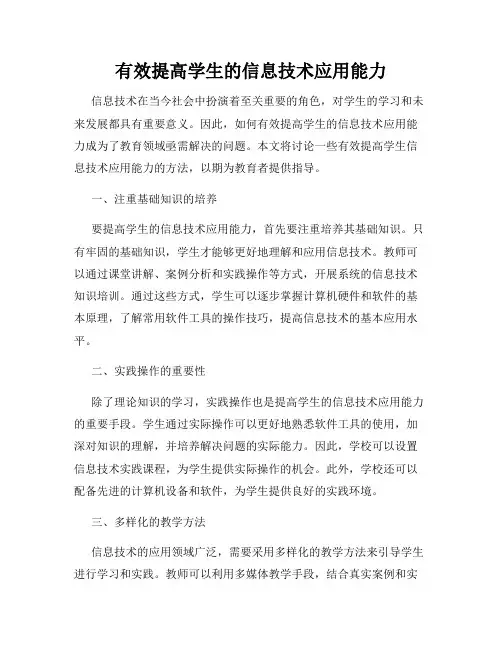 有效提高学生的信息技术应用能力