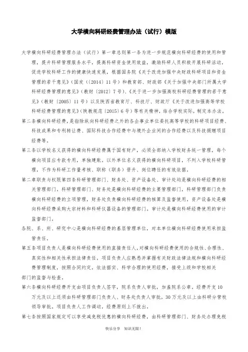 大学横向科研经费管理办法(试行)模版
