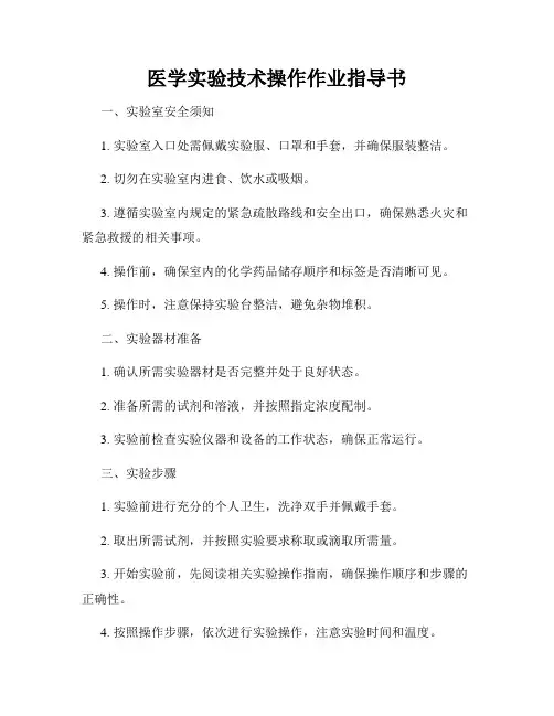 医学实验技术操作作业指导书