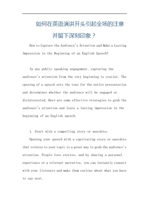 如何在英语演讲开头引起全场的注意并留下深刻印象？