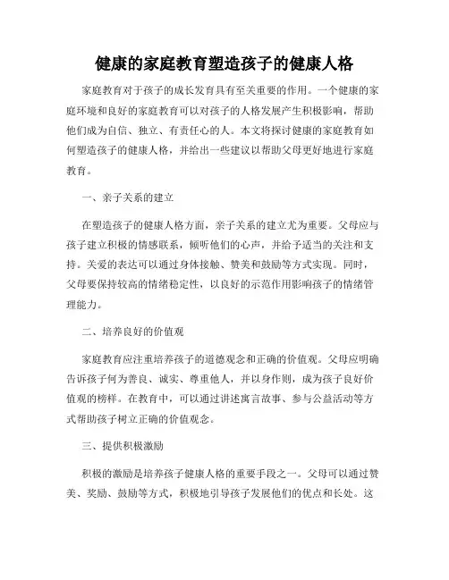健康的家庭教育塑造孩子的健康人格