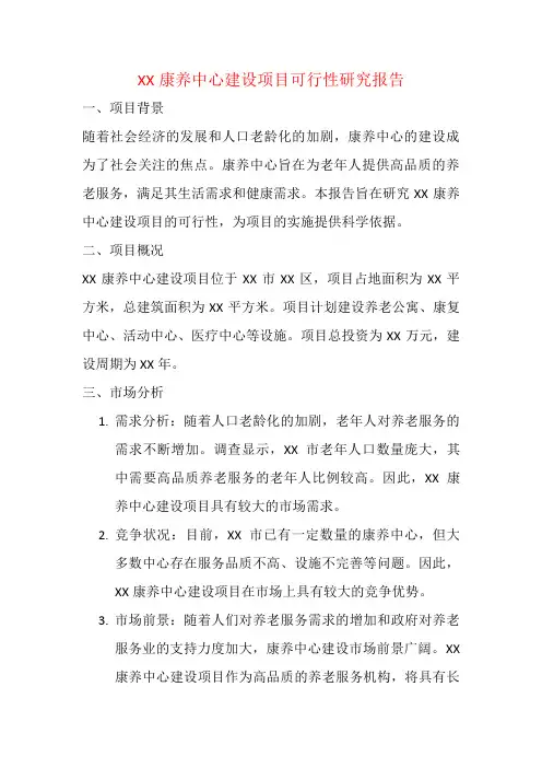 XX康养中心建设项目可行性研究报告