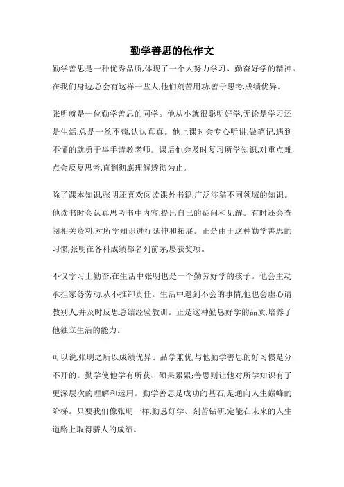 勤学善思的他作文