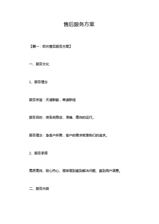 售后服务方案