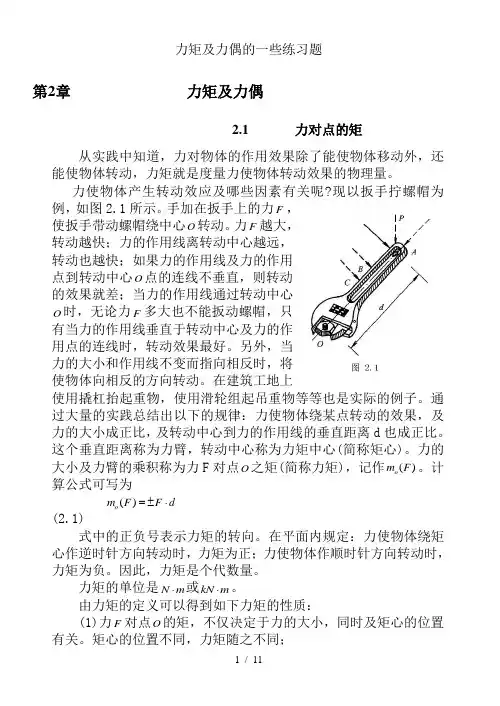 力矩与力偶的一些练习题