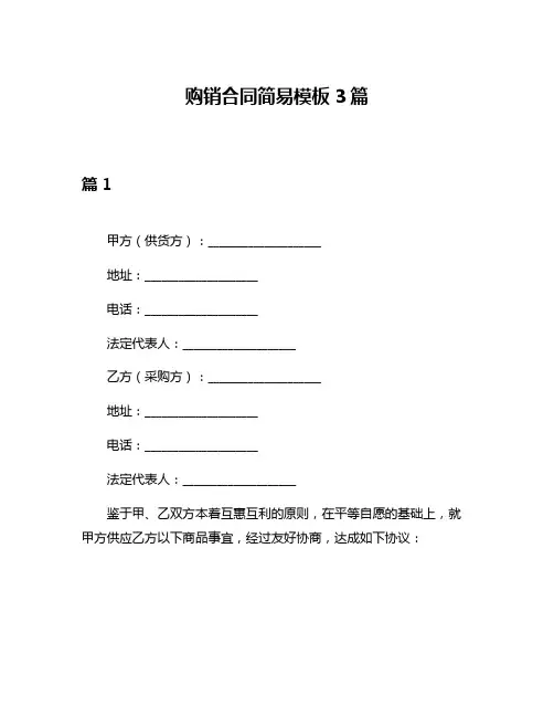 购销合同简易模板3篇