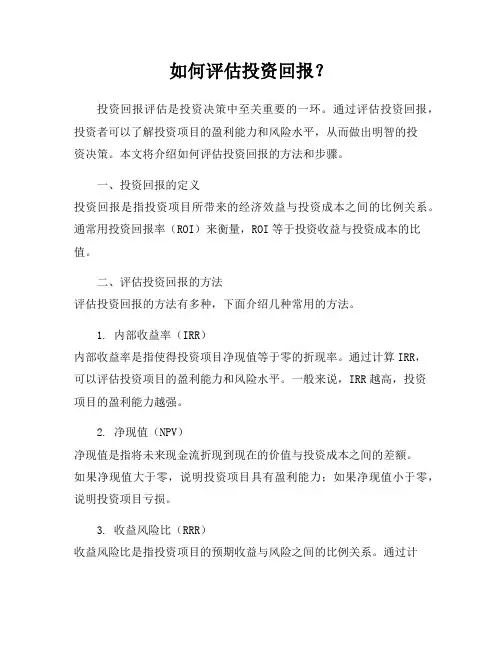 如何评估投资回报？