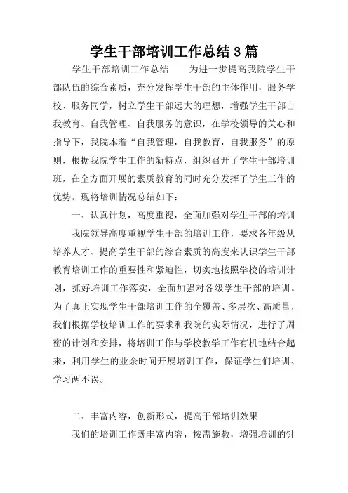 学生干部培训工作总结3篇