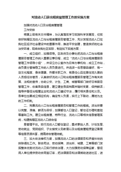 对流动人口及出租房屋管理工作的实施方案