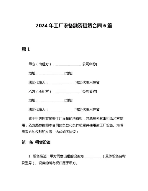 2024年工厂设备融资租赁合同6篇