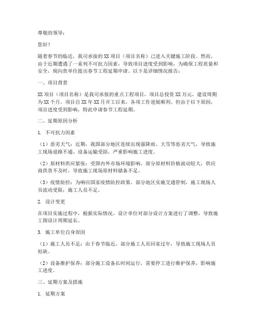 春节工程延期申请报告
