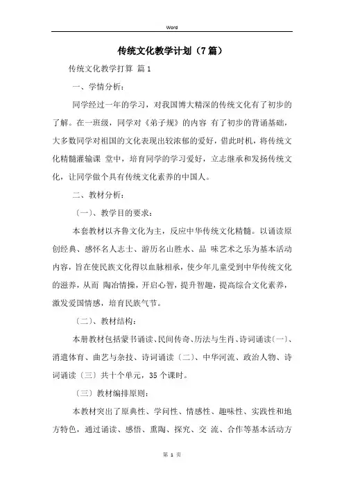 传统文化教学计划(7篇)