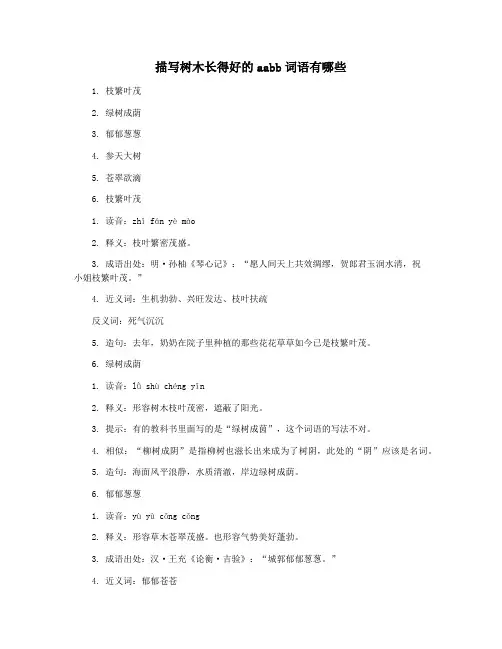 描写树木长得好的aabb词语有哪些