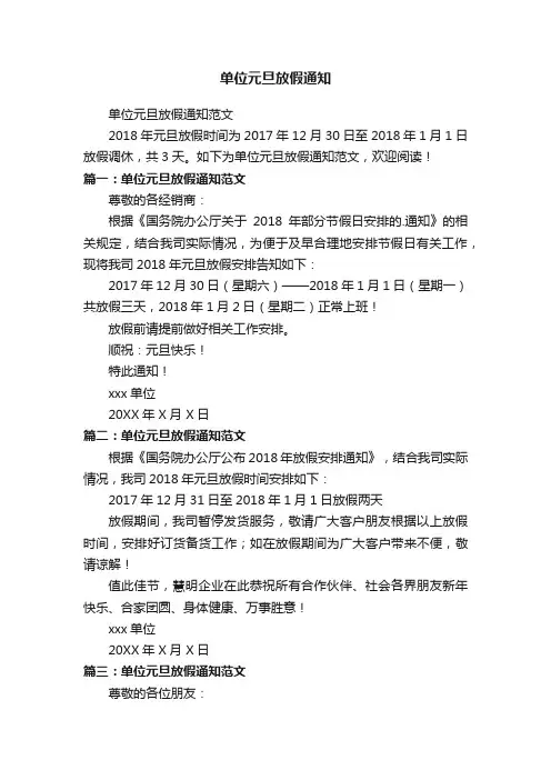 单位元旦放假通知范文