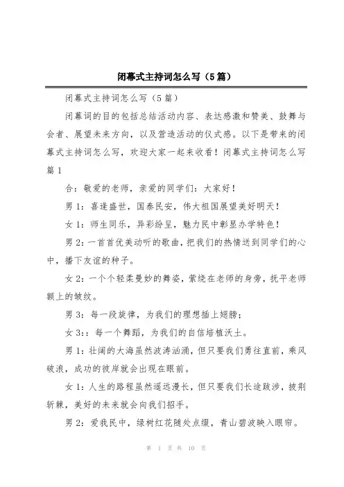 闭幕式主持词怎么写(5篇)