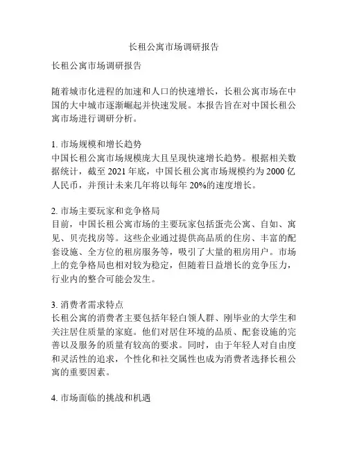 长租公寓市场调研报告