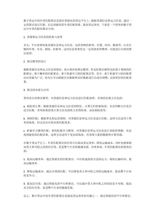 数字货运中车货匹配的算法