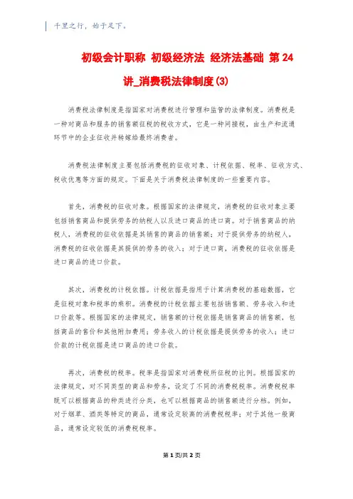 初级会计职称 初级经济法 经济法基础 第24讲_消费税法律制度(3)