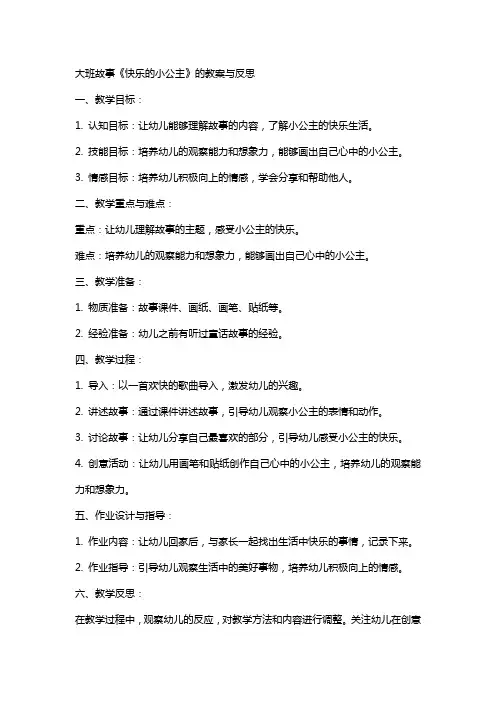 大班故事《快乐的小公主》的教案与反思