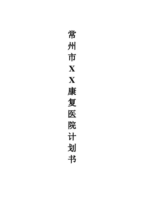 常州市XX康复医院计划书