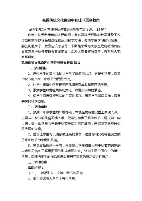 弘扬传统文化喜迎中秋佳节班会教案范文（通用13篇）