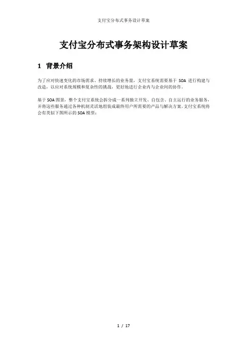 支付宝分布式事务设计草案