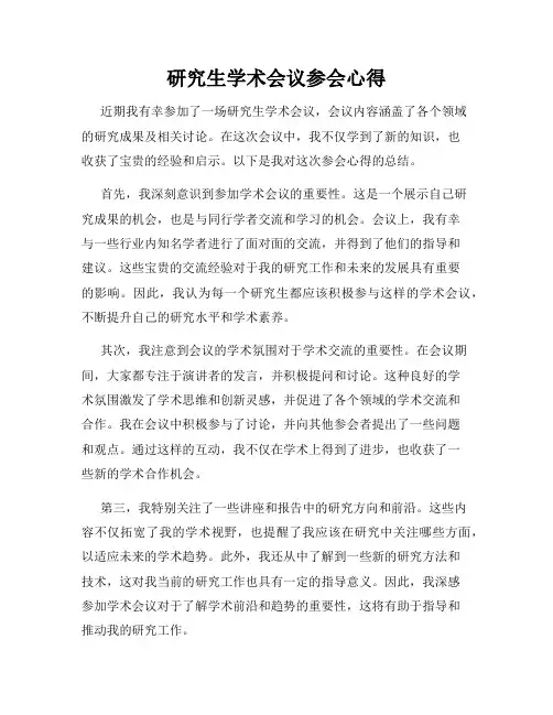 研究生学术会议参会心得