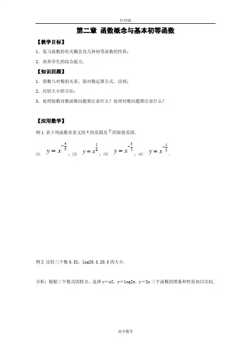 人教新课标版数学高三-高中数学必修一导学案第二章 函数概念与基本初等函数  