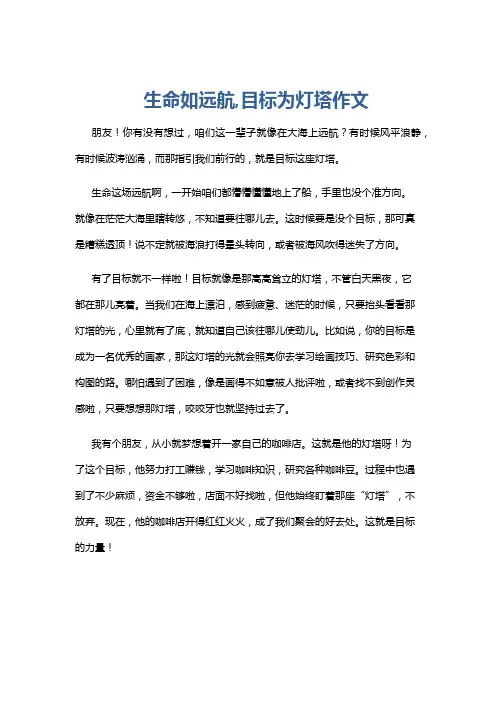 生命如远航,目标为灯塔作文