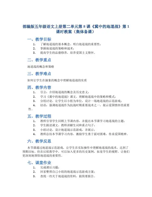 部编版五年级语文上册第二单元第8课《冀中的地道战》第1课时教案(集体备课)