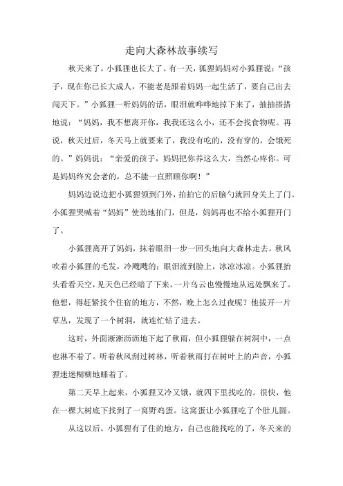 走向大森林故事续写