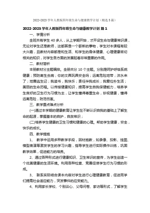 2022-2023学年人教版四年级生命与健康教学计划（精选5篇）
